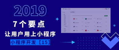 獲客寶 用戶不用小程序 也許你忘了做這7件事丨小程序開發(fā)15